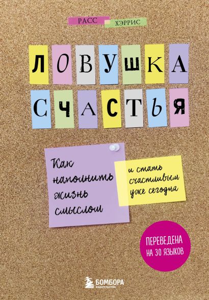 Обложка книги «Ловушка счастья», Расс Хэррис