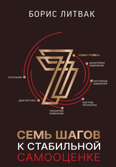 Обложка книги «7 шагов к стабильной самооценке», Борис Литвак