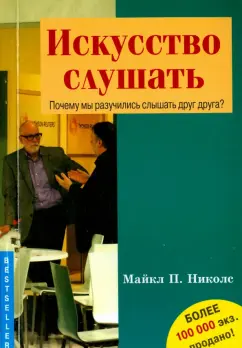 Обложка книги «Искусство слушать. Почему мы разучились слышать друг друга?», Майкл Николс