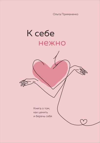Обложка книги «К себе нежно. Книга о том, как ценить и беречь себя», Ольга Примаченко