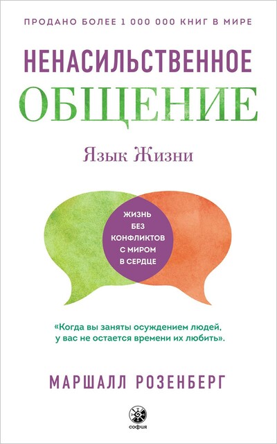 Обложка книги «Ненасильственное общение. Язык жизни», Маршалл Розенберг