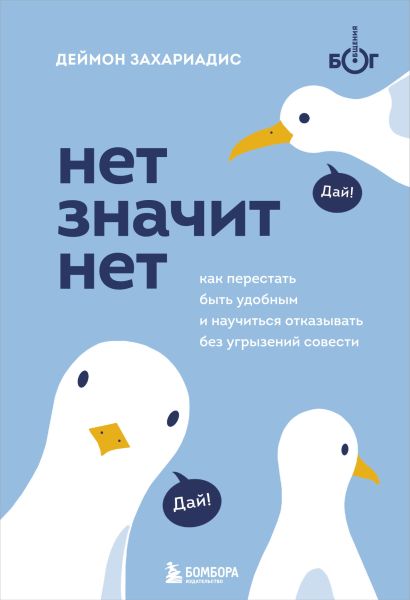 Обложка книги «Нет значит нет. Как перестать быть удобным и научиться говорить «нет» без угрызений совести», Деймон Захариадис